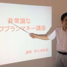 【初心者向け、返金保証付】非常識なライフプラン講座【熊谷市】