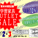 『夏休み特別企画　学習家具アウトレットセール』開催!!