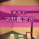 あすわマヤ鑑定®個人セッション 【つきいち和雅】【西宮・生瀬】
