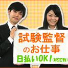 8/9（土）、10（日）の2日間でOK【酒折で人気の試験監督】時...