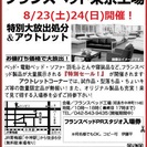 ★8/23（土）24（日）フランスベッド東京工場『特別セール！』