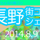 第4回長野街コンシェル - 長野市