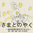 心と体の健康フェア～命輝く生き方～かみさまとのおやくそく上映会＆...
