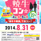 8月31日(日)第36回焼牛コン☆30代中心～初参加大歓迎～合コ...