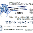 苫小牧家庭生活カウンセリング協会　創立20周年記念　公開講演会　...