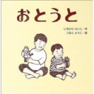 絵本『おとうと』　いちかわけいこ作