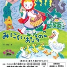 第34回草加市夏休み親子のつどい「ぬいぐるみミュージカル」