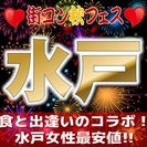 第8回街コン秋フェスin水戸