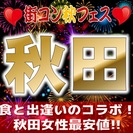 第8回街コン秋フェス in 秋田