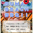 【須磨】8/24(日)須磨ビーチBBQ☆夏を満喫したい方にオスス...