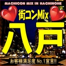 第7回街コンMix in八戸　【恋活・街コンの決定版！】女性に優...