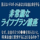 【返金保証付】非常識なライフプラン講座（熊谷開催)