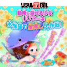 動物と話せる少女リリアーネ 水族館で宝探し大作戦！