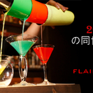 必見のフレアーSHOW！20～32歳の同世代恋活コン@Flair...