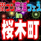第4回街コン恋活フェスin桜木町　【恋活・街コンの決定版！】女性...