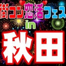 第9回 街コン恋活フェス in 秋田　【秋の食と恋愛のコラボスペ...