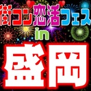 第9回街コン恋活フェス in 盛岡　【盛岡恋活決定版！】女性早割...
