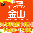 ★９月１４日(日) ヤングコン金山・20代限定街コン・合コン・オフ会★