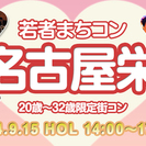 ９月１５日(月・祝) 若者まちこん名古屋栄・街コン・合コン・オフ会