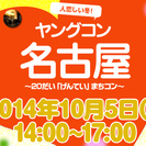 ★10月5日(日) ヤングコン名古屋・20代限定街コン・合コン・...
