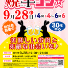 9月28日(日)第37回焼牛コン☆30代中心☆～初参加大歓迎～グ...