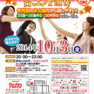 10月3日(金)第13回アサノパティオ合コンパーティー☆少人数年...