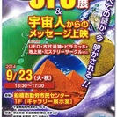 UFO展 & 宇宙人からのメッセージの画像
