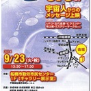 UFO展 & 宇宙人からのメッセージ - 船橋市