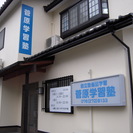 菅原学習塾の画像