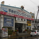 平仲ボクシングスクールジム創立19周年記念特別キャンペーン！！お見逃しなく！の画像