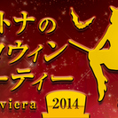 オトナのハロウィンパーティー in Riviera 2014