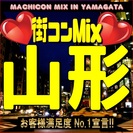 街コンMix in山形　【恋活の決定版！】女性早割あり！女性に優...