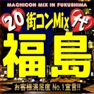 20代限定街コンMix in福島　【恋活の決定版！】若者集まれ！...