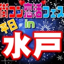 第11回街コン平日恋活フェスin水戸　【女性早割あり！】土日は予...