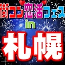 街コン恋活フェスin札幌　【恋活・街コンの決定版！】女性に優しい...