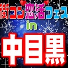 街コン恋活フェスin中目黒　【恋活・街コンの決定版！】女性に優し...