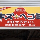 富山市【山本自動車サービス】キズへこみ修理・鈑金塗装・車検整備・車両販売 Tポイント提携店 - 地元のお店