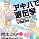 国立遺伝学研究所　公開講演会2014
