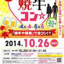 10月26日(日)第38回焼牛コン☆30代中心☆～初参加大歓迎～...