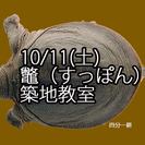 10/11(土)『鼈(すっぽん)を捌く／築地教室』