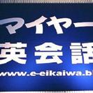 英語教室の英会話大名