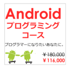 Androidプログラミングコースの画像