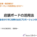 IT利活用セミナー「店頭ボードの活用法」開催のお知らせ 
