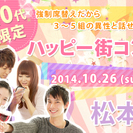 20代限定コン＠松本〜30分毎の席替えで最大5組の方との出会いを...