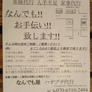 横浜市は南区、南太田の便利屋　　なんでも屋　ハヤブサ代行　　なん...