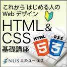 HTML&CSS基礎講座