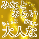 ちょっと大人なプレミアム街コン＠みなとみらい