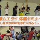 キレイに、カッコよくなりたい女性必見！　『健康ムエタイ体感セミナ...