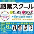 週末コース///コッコトの創業スクール///起業家と一緒に学ぼう...