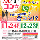 11月24日(祝)第39回焼牛コン☆30代中心☆～初参加大歓迎～...